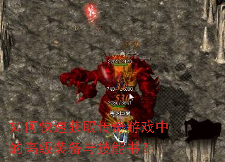 如何快速获取传奇游戏中的高级装备与技能书? 如何快速获取传奇游戏中的高级装备与技能书?