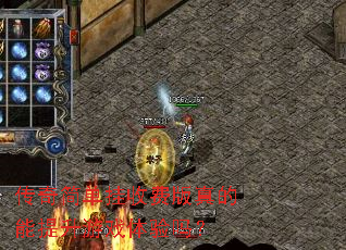 传奇简单挂收费版真的能提升游戏体验吗? 传奇简单挂收费版真的能提升游戏体验吗?