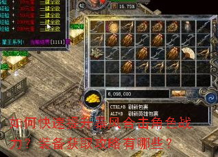 如何快速提升暴风合击角色战力?装备获取攻略有哪些? 如何快速提升暴风合击角色战力?装备获取攻略有哪些?