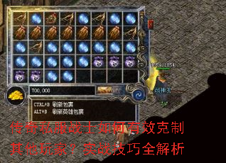 传奇私服战士如何有效克制其他玩家?实战技巧全解析 传奇私服战士如何有效克制其他玩家?实战技巧全解析