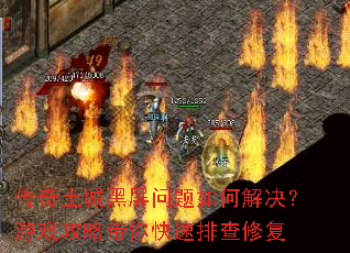 传奇土城黑屏问题如何解决?游戏攻略带你快速排查修复 传奇土城黑屏问题如何解决?游戏攻略带你快速排查修复