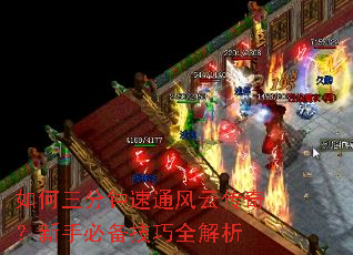 如何三分钟速通风云传奇?新手必备技巧全解析 如何三分钟速通风云传奇?新手必备技巧全解析