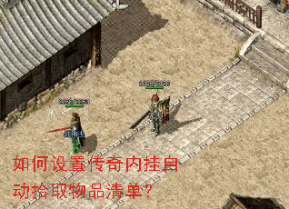 如何设置传奇内挂自动拾取物品清单? 如何设置传奇内挂自动拾取物品清单?