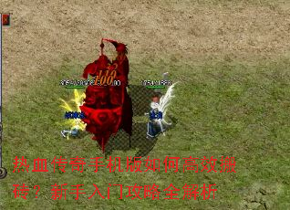 热血传奇手机版如何高效搬砖?新手入门攻略全解析 热血传奇手机版如何高效搬砖?新手入门攻略全解析