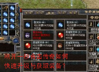刚开一秒合击传奇如何快速升级与获取装备? 刚开一秒合击传奇如何快速升级与获取装备?