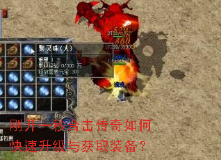 刚开一秒合击传奇如何快速升级与获取装备? 刚开一秒合击传奇如何快速升级与获取装备?