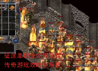 征途单职业如何选择?传奇游戏攻略全解析 征途单职业如何选择?传奇游戏攻略全解析