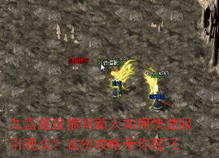九宫格直播间新人如何快速吸引观众?这份攻略带你起飞 九宫格直播间新人如何快速吸引观众?这份攻略带你起飞