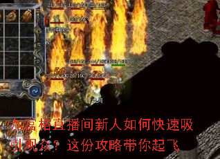 九宫格直播间新人如何快速吸引观众?这份攻略带你起飞 九宫格直播间新人如何快速吸引观众?这份攻略带你起飞