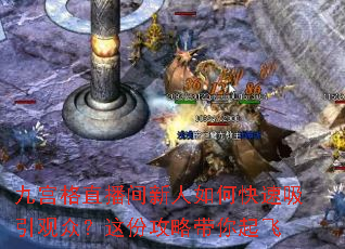 九宫格直播间新人如何快速吸引观众?这份攻略带你起飞 九宫格直播间新人如何快速吸引观众?这份攻略带你起飞