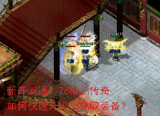 新开网通1.76精品传奇如何快速升级与获取装备? 新开网通1.76精品传奇如何快速升级与获取装备?