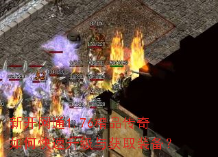 新开网通1.76精品传奇如何快速升级与获取装备? 新开网通1.76精品传奇如何快速升级与获取装备?