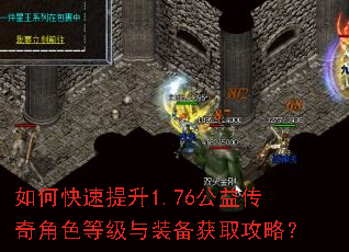 如何快速提升1.76公益传奇角色等级与装备获取攻略? 如何快速提升1.76公益传奇角色等级与装备获取攻略?