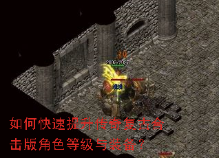 如何快速提升传奇复古合击版角色等级与装备? 如何快速提升传奇复古合击版角色等级与装备?