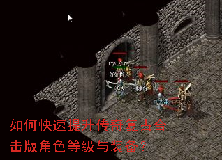 如何快速提升传奇复古合击版角色等级与装备? 如何快速提升传奇复古合击版角色等级与装备?