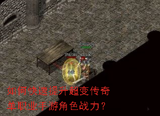 如何快速提升超变传奇单职业手游角色战力? 如何快速提升超变传奇单职业手游角色战力?