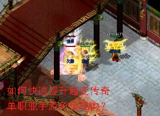 如何快速提升超变传奇单职业手游角色战力? 如何快速提升超变传奇单职业手游角色战力?