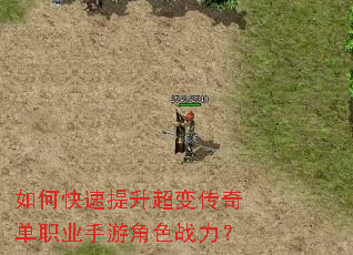 如何快速提升超变传奇单职业手游角色战力? 如何快速提升超变传奇单职业手游角色战力?