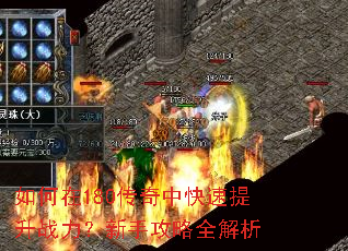如何在180传奇中快速提升战力?新手攻略全解析 如何在180传奇中快速提升战力?新手攻略全解析