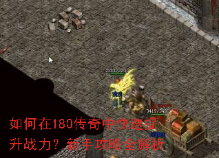 如何在180传奇中快速提升战力?新手攻略全解析 如何在180传奇中快速提升战力?新手攻略全解析