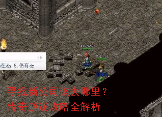 寻找新公司该去哪里?传奇游戏攻略全解析 寻找新公司该去哪里?传奇游戏攻略全解析
