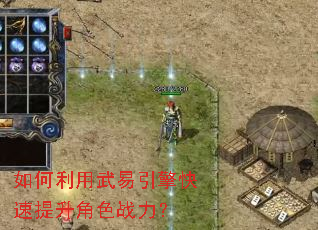 如何利用武易引擎快速提升角色战力? 如何利用武易引擎快速提升角色战力?