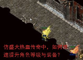 仿盛大热血传奇中,如何快速提升角色等级与装备? 仿盛大热血传奇中,如何快速提升角色等级与装备?
