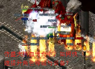 仿盛大热血传奇中,如何快速提升角色等级与装备? 仿盛大热血传奇中,如何快速提升角色等级与装备?