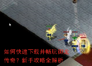 如何快速下载并畅玩御龙传奇?新手攻略全解析 如何快速下载并畅玩御龙传奇?新手攻略全解析