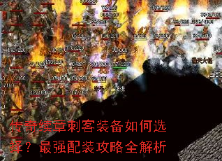 传奇续章刺客装备如何选择?最强配装攻略全解析 传奇续章刺客装备如何选择?最强配装攻略全解析