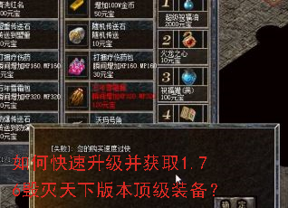 如何快速升级并获取1.76毁灭天下版本顶级装备? 如何快速升级并获取1.76毁灭天下版本顶级装备?