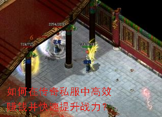 如何在传奇私服中高效赚钱并快速提升战力? 如何在传奇私服中高效赚钱并快速提升战力?