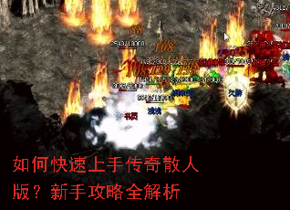 如何快速上手传奇散人版?新手攻略全解析 如何快速上手传奇散人版?新手攻略全解析