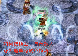 如何快速上手传奇散人版?新手攻略全解析 如何快速上手传奇散人版?新手攻略全解析