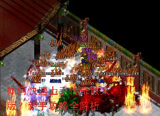 如何快速上手传奇散人版?新手攻略全解析 如何快速上手传奇散人版?新手攻略全解析