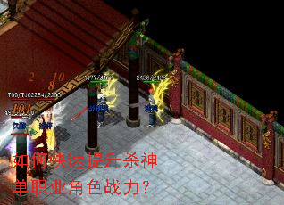 如何快速提升杀神单职业角色战力? 如何快速提升杀神单职业角色战力?