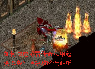 如何快速称霸传奇私服超变态版?顶级攻略全解析 如何快速称霸传奇私服超变态版?顶级攻略全解析