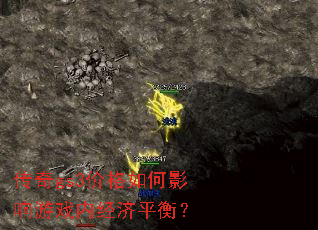 传奇gs3价格如何影响游戏内经济平衡? 传奇gs3价格如何影响游戏内经济平衡?