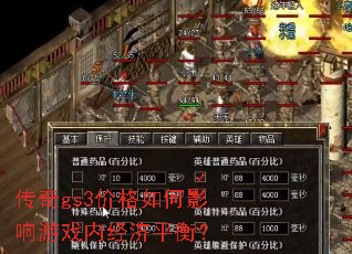 传奇gs3价格如何影响游戏内经济平衡? 传奇gs3价格如何影响游戏内经济平衡?