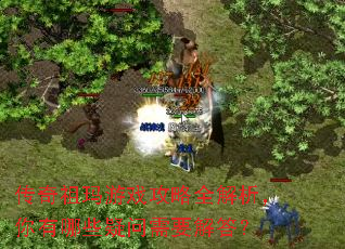 传奇祖玛游戏攻略全解析,你有哪些疑问需要解答? 传奇祖玛游戏攻略全解析,你有哪些疑问需要解答?
