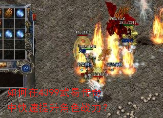 如何在4399武易传奇中快速提升角色战力? 如何在4399武易传奇中快速提升角色战力?
