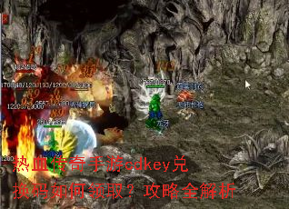 热血传奇手游cdkey兑换码如何领取?攻略全解析 热血传奇手游cdkey兑换码如何领取?攻略全解析
