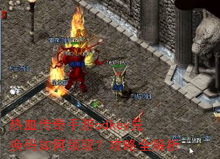 热血传奇手游cdkey兑换码如何领取?攻略全解析 热血传奇手游cdkey兑换码如何领取?攻略全解析