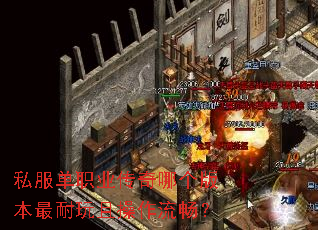 私服单职业传奇哪个版本最耐玩且操作流畅? 私服单职业传奇哪个版本最耐玩且操作流畅?