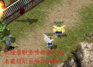 私服单职业传奇哪个版本最耐玩且操作流畅? 私服单职业传奇哪个版本最耐玩且操作流畅?