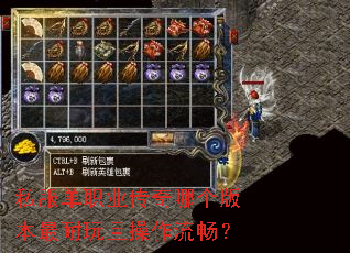 私服单职业传奇哪个版本最耐玩且操作流畅? 私服单职业传奇哪个版本最耐玩且操作流畅?