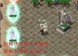 如何快速提升奇缘传奇角色等级与战力? 如何快速提升奇缘传奇角色等级与战力?