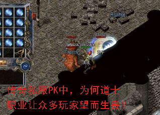 传奇私服PK中,为何道士职业让众多玩家望而生畏? 传奇私服PK中,为何道士职业让众多玩家望而生畏?