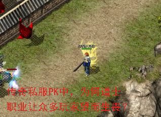 传奇私服PK中,为何道士职业让众多玩家望而生畏? 传奇私服PK中,为何道士职业让众多玩家望而生畏?