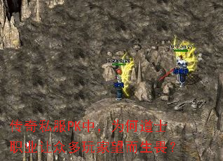 传奇私服PK中,为何道士职业让众多玩家望而生畏? 传奇私服PK中,为何道士职业让众多玩家望而生畏?